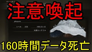 【注意喚起】160時間のセーブデータ死亡！？ヤバ過ぎるバグ？に注意しましょう【エルデンリング】