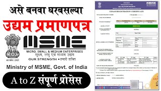 असे बनवा उद्योग आधार ऑनलाइन | Udyam Registration Process | MSME registration: Apply for udyog aadhar