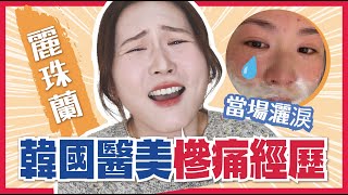 【警世‼韓國醫美】慘痛教訓💉麗珠蘭？水光針？便宜香港一倍？🤔真實自費評價⚡零廣告