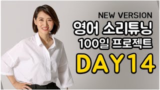 영어 소리튜닝 프로젝트 Day 14 (New Version)