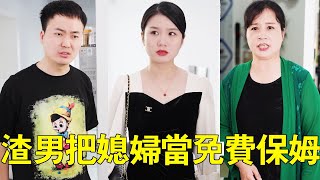 渣男把媳婦當免費保母使喚，竟還嫌棄媳婦太邋遢不打扮自己，怎料婆婆一招讓她意識到自己的錯誤！ #正能量#婆媳關係#生活