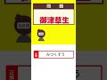 読めるかな？【岡山市難読地名クイズ】