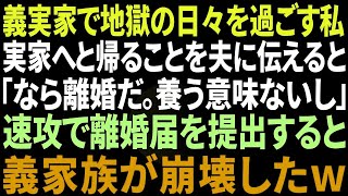 【スカッとする話】義実家で同居し地獄の日々を過ごしてきた私「もう無理」実家へ帰ると夫に伝えると「なら離婚だな。養う意味ないし」速攻で離婚届を提出すると義家族が崩壊したw【修羅場】