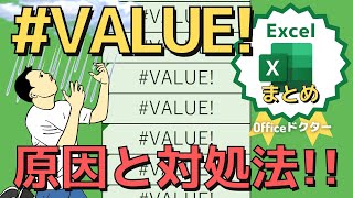 エクセルの#VALUE!エラーについて徹底解説！トラブル別に正しく解決しよう【Excel】