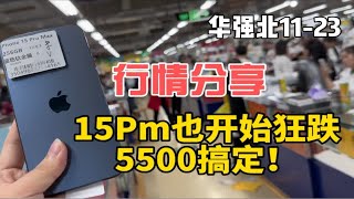 华强北15Promax竟然跌至14Promax一个价，5500拿下！档口无语了！