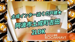 【フィットセル土成】賃貸　不動産　阿波市土成町吉田　2LDK　敷金礼金無し　土成インター　ウォークインクローゼット　一戸建【ROOMNAVI藍住店】