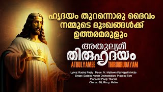 തിരുവിലാവിൽ//അതുല്യമീ തിരുഹൃദയം//FR.MATHEWS PAYYAPPILLY MCBS//ROSINA PEETY//SUDEEP KUMAR