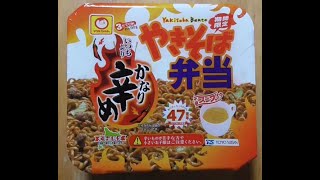 焼きそば弁当 第15弾 （期間限定）かなり辛めの焼きそば弁当試食動画