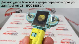 4F0955557A Датчик удара боковой для двери передней правой на AUDI A6 C6 4F 2004-