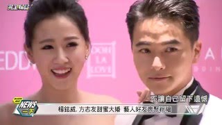 【News一下】楊銘威.方志友大婚 眾星祝福!! 20160119 完全娛樂