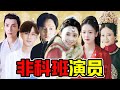 絕! 6位“非科班”演員，個個吊打流量明星!