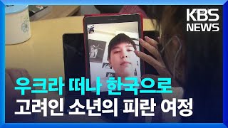 우크라 탈출 13살 소년, ‘고려인 마을’ 가족 품으로 / KBS  2022.03.14.