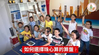 How to choose the right abacus? 如何選擇珠心算的算盤 ?