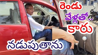 రెండు వేళ్లతో కారు నడుపుతాను | సదాశివమూర్తి | పాలకొల్లు | రెండు కాళ్లు లేవు | కారు | రెండు వేళ్లు |