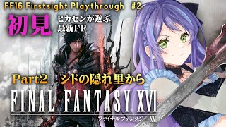 【FF16】この男、ドス〇ベ過ぎる・・・！完全初見のFF16！Part2 ：叡智なシドが出てきたあたりから！💛🐱【Final Fantasy 16 Firstsight Playthrough】