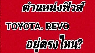 ตำแหน่งฟิวส์รถToyota. Revo