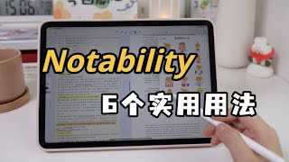 iPad干货！你可能不知道的notability6个实用用法