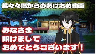 【謹賀新年】葉々々暦からの新年のご挨拶 #暦の配信 #新人vtuber #新年のご挨拶