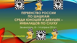 Zelenograd 2016. Draughts Deaf Russia Ch. (Boys \u0026 Girls). Closing ceremony - Presentation