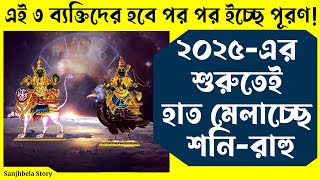 ২০২৫-এর শুরুতেই একসাথে হাত মেলাচ্ছে শনি-রাহু, শনির বিস্ময়কর সংমিশ্রণে হবে পর পর ইচ্ছে পূরণ!