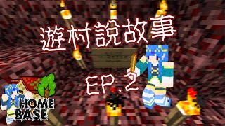 【Minecraft】水月歌之Home Base -遊村說故事 EP.2