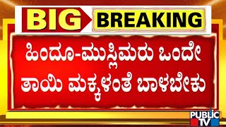 BS Yediyurappa Reacts On Religious Conflict Of Karnataka