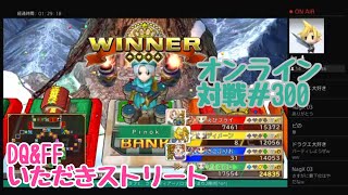 【PS4　いただきストリート　DQ＆FF】オンライン対戦＃300