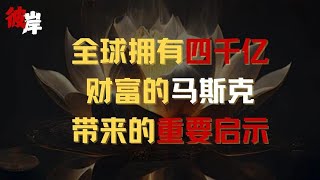 全球第一个4000亿财富的马斯克带来的重要启示！