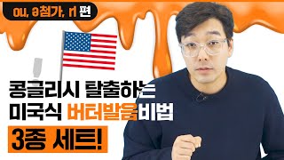 영어 발음, 이제 예쁘게 하세요! | 데이빗 정의 영어 기본기 특강 [5강]