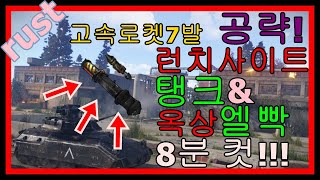 러스트 [WING] 패치이후 런싸 탱크 고속로켓 7발 옥상 엘리트상자 파밍까지 8분 끝!