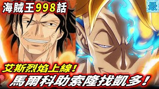 海賊王998話：勁爆！艾斯烈焰上線！馬爾科神技助索隆找凱多！