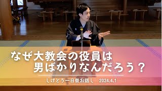 なぜ教会の役員は男性ばかり？（一日祭お話し 2024.4.1）