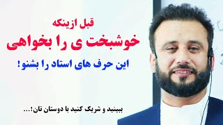 کسانیکه خود را خوشبخت احساس میکنند و کسانیکه خوشبختی را گم کرده اند حتماً این حرفهای استاد را بشنوید