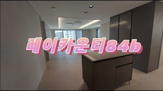 레이카운티 아파트 84B타입 들어가보기