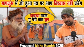 महाकुंभ में जो हुआ उस पर आप विश्वास नहीं करेंगे | Prayagraj Maha Kumbh 2025