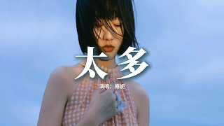 南妮 - 太多『太多的借口 太多的理由，為了愛情我也背叛了所有，如果你想離開我 就別再畏畏縮縮。』 【動態歌詞MV】