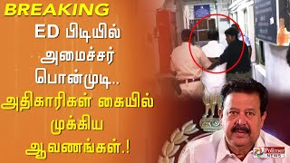 #BREAKING || ED பிடியில் அமைச்சர் பொன்முடி...  அதிகாரிகள் கையில் முக்கிய ஆவணங்கள்...!