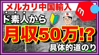 【メルカリ中国輸入】メルカリだけで初心者から月収50万を突破した具体的道のり【副業/脱サラ】