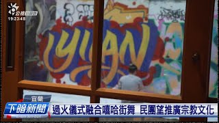 赤跤踏火堆消厄 宜蘭二結王公廟過火迎好運 | 公視台語台 | 20250208