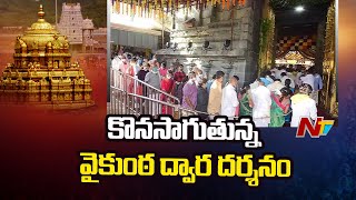 Tirumala : ఈనెల 19 వరకు భక్తులకు వైకుంఠ ద్వారదర్శనం | NTV