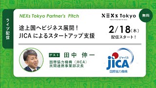 Partner's Pitch〜途上国へビジネス展開!JICAによるスタートアップ支援〜