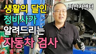 정비사가 알려드리는 '자동차 검사' (Feat. 지산카센터)