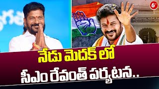 నేడు మెదక్ లో సీఎం రేవంత్ పర్యటన.. || CM Revanth Reddy Today Visit Medak || 6TV