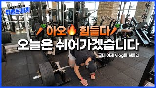 오늘은 쉬어가겠습니다(근데 이제 vlog를 곁들인)