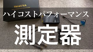 アマチュア無線家に　ハイコストパフォーマンス　測定器　Nano VNA かなり使えますよ。