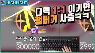 디맥 대회 우승자 이기면 햄버거 사줌ㅋㅋ 온라인 찢으러 간다 [DJMAX RESPECT V]