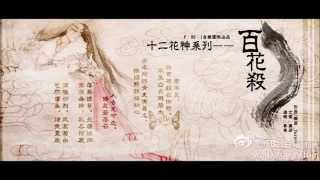 【十二花神系列】十一 百花殺（菊花）--- 陶潛 By F.Be.I  （Chrysanthemum Taoqian）