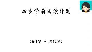 第一册：拍球-四岁学前阅读计划（红蜻蜓教材）100字（1-12字）