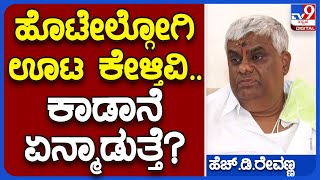 Revanna: ತಮ್ಮದೆ ದಾಟಿಯಲ್ಲಿ ರೇವಣ್ಣ ಕಾಡಾನೆಗಳ ಪರಿಸ್ಥಿತಿ ಬಗ್ಗೆ ಹೇಗೆ ಹೇಳಿದ್ರು ನೋಡಿ| #TV9B