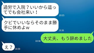 仕事中に過労で倒れた僕に、すぐに出社するように命令してくる無能な上司。「這ってでも来い！断るならクビだぞw」→その通りに速攻で退職してやった結果www